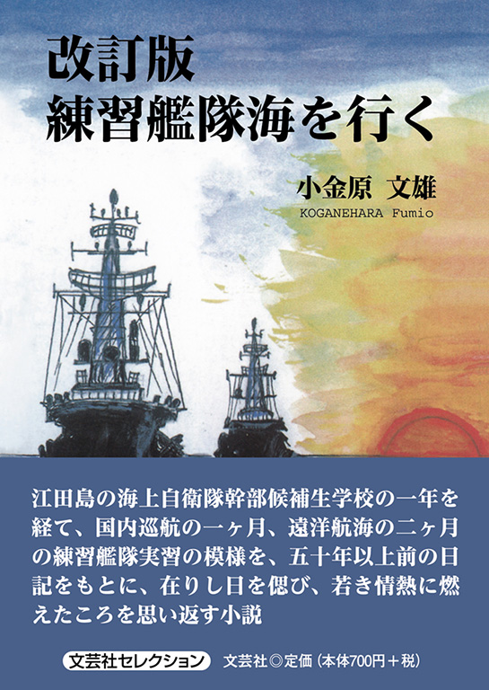 書籍詳細 改訂版 練習艦隊海を行く 書籍案内 文芸社 書籍詳細 改訂版 練習艦隊海を行く 書籍案内 文芸社