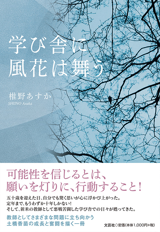 書籍詳細：学び舎に風花は舞う | 書籍案内 | 文芸社