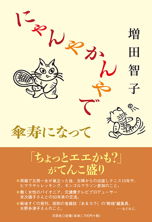 【にゃんたママ】参考書まとめ売り 書籍詳細：にゃんやかんやで傘寿になって | 書籍案内 | 文芸社