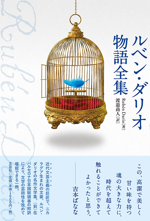 ベケットの小説　沈黙と語のあいだ O・ベルナル/ 現代文芸評論叢書 書籍詳細：ルベン・ダリオ物語全集 | 書籍案内 | 文芸社