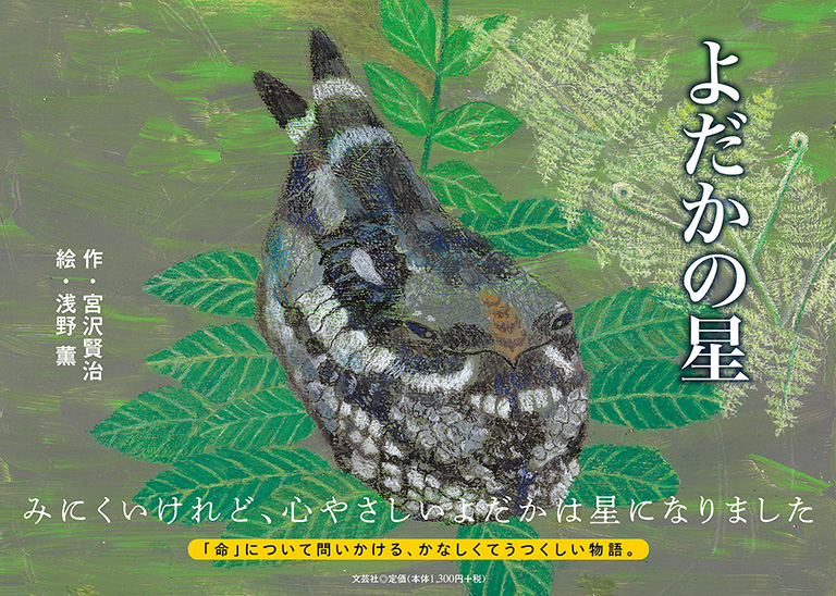 書籍詳細：よだかの星 | 書籍案内 | 文芸社