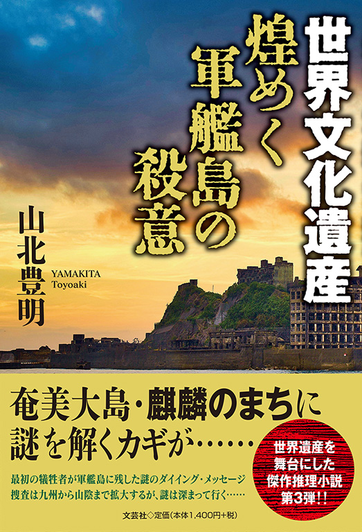 書籍詳細：世界文化遺産 煌めく軍艦島の殺意 | 書籍案内 | 文芸社