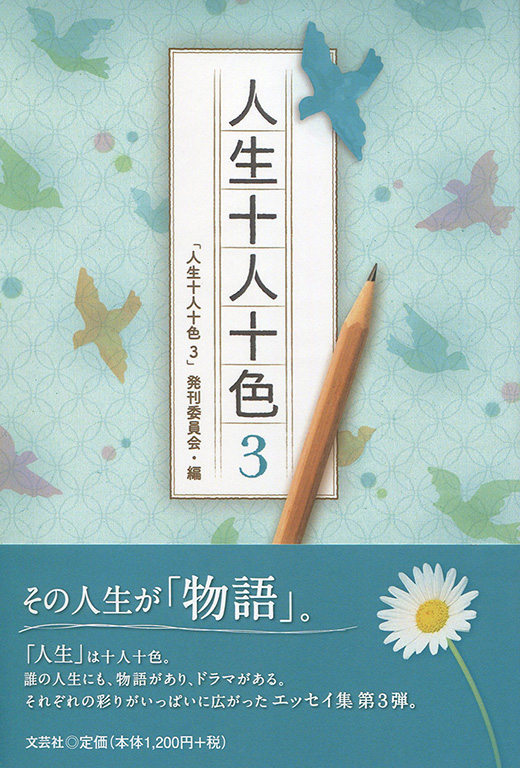 書籍詳細：人生十人十色 3 | 書籍案内 | 文芸社