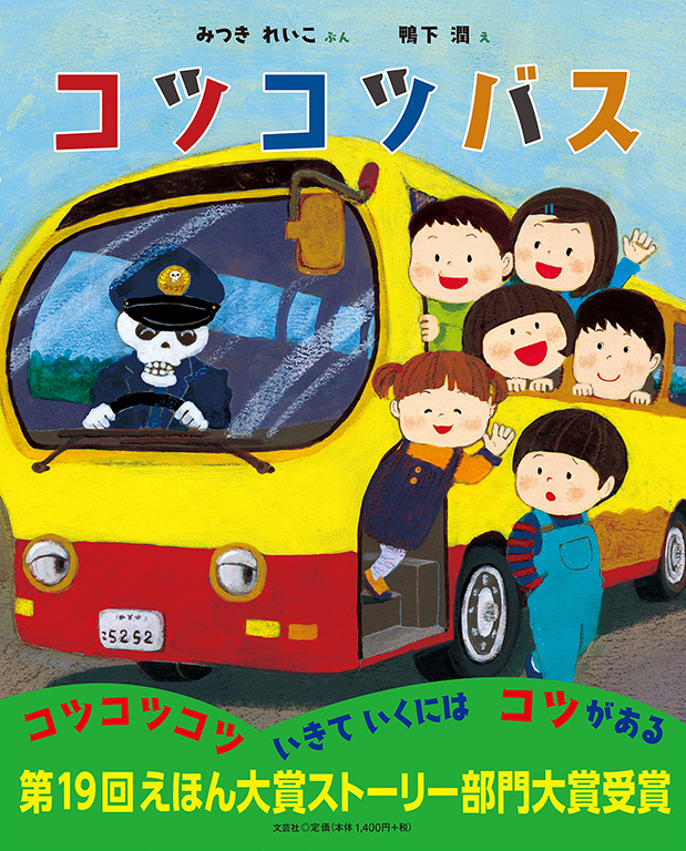 書籍詳細：コツコツバス | 書籍案内 | 文芸社