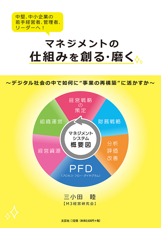 書籍詳細：マネジメントの仕組みを創る・磨く | 書籍案内 | 文芸社