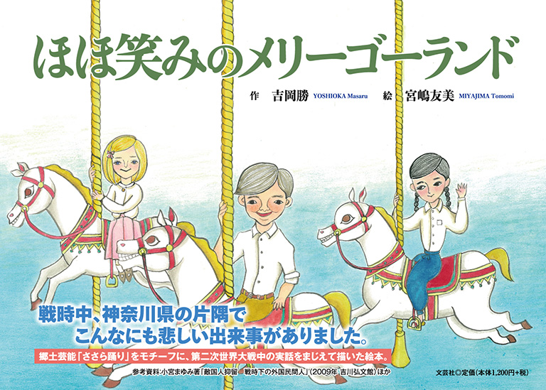 書籍詳細：ほほ笑みのメリーゴーランド | 書籍案内 | 文芸社