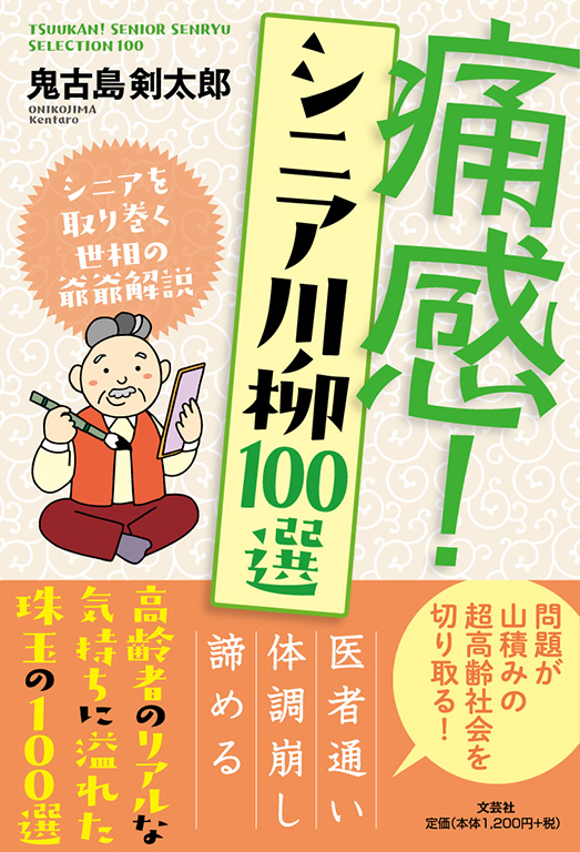 書籍詳細：痛感！ シニア川柳100選 | 書籍案内 | 文芸社