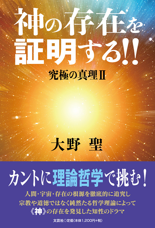 書籍詳細：神の存在を証明する!! 究極の真理 Ⅱ | 書籍案内 | 文芸社