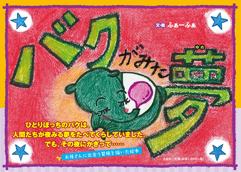 書籍詳細：バクがみた夢 | 書籍案内 | 文芸社