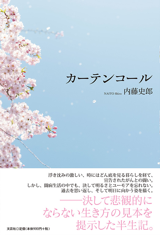 書籍詳細：カーテンコール | 書籍案内 | 文芸社
