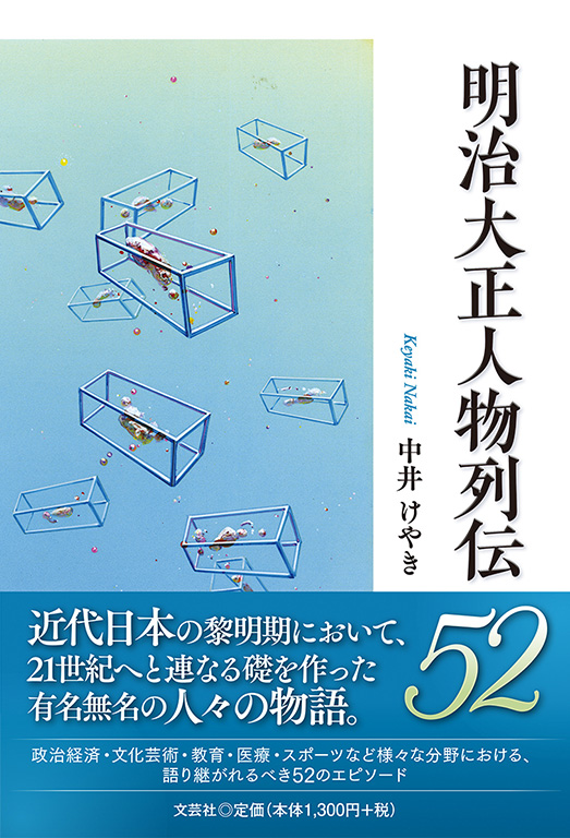 書籍詳細：明治大正人物列伝52 | 書籍案内 | 文芸社