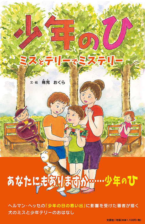 書籍詳細：少年のひ | 書籍案内 | 文芸社