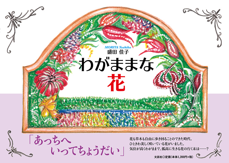書籍詳細：わがままな花 | 書籍案内 | 文芸社