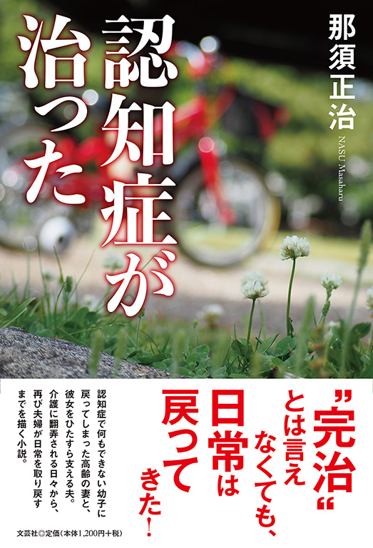 書籍詳細：認知症が治った | 書籍案内 | 文芸社