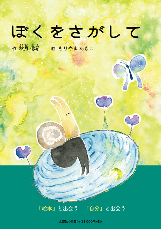 書籍詳細：ぼくをさがして | 書籍案内 | 文芸社
