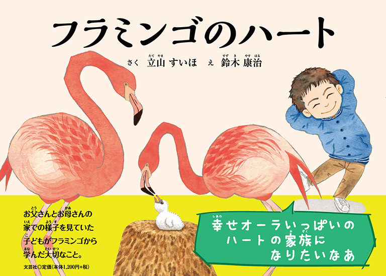 書籍詳細：フラミンゴのハート | 書籍案内 | 文芸社