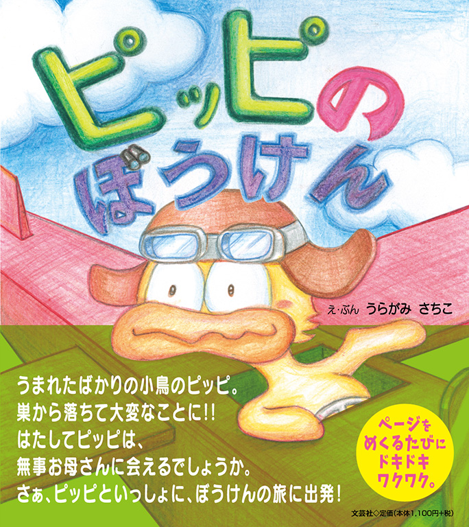 書籍詳細：ピッピのぼうけん | 書籍案内 | 文芸社