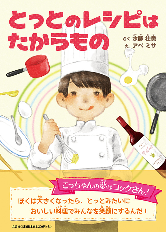 書籍詳細：とっとのレシピはたからもの | 書籍案内 | 文芸社