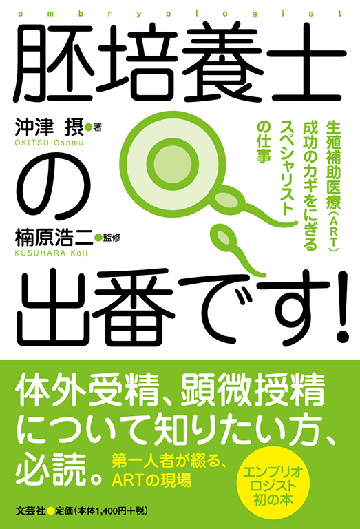 書籍詳細：胚培養士の出番です！ | 書籍案内 | 文芸社