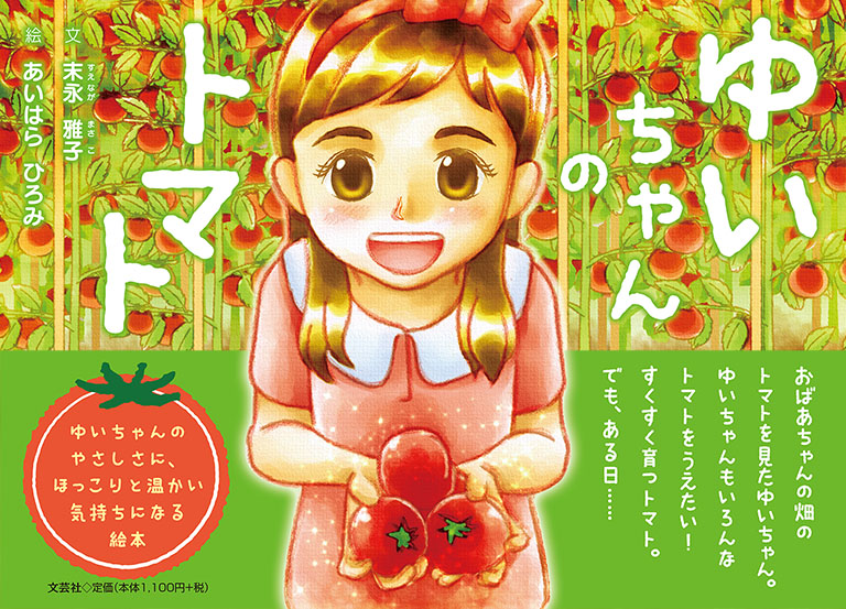 書籍詳細：ゆいちゃんのトマト | 書籍案内 | 文芸社