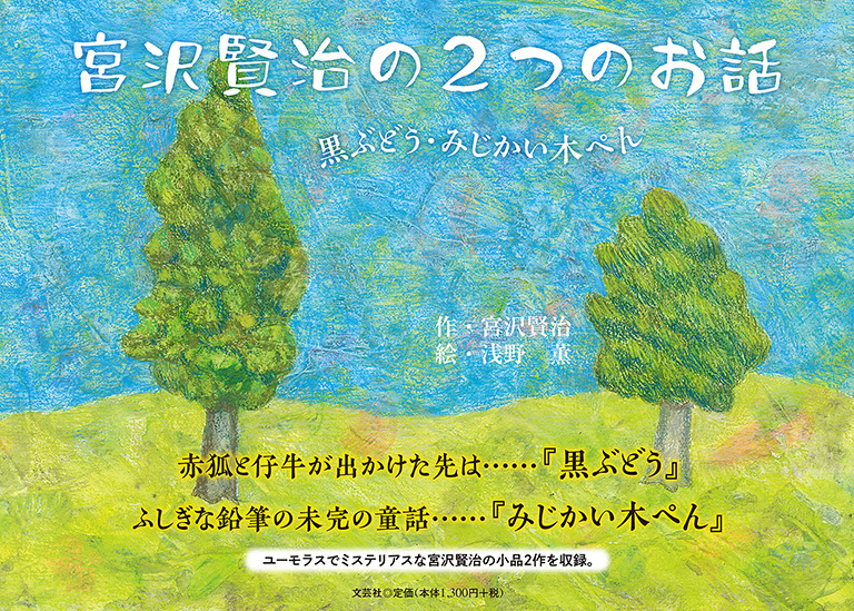 書籍詳細：宮沢賢治の2つのお話 | 書籍案内 | 文芸社
