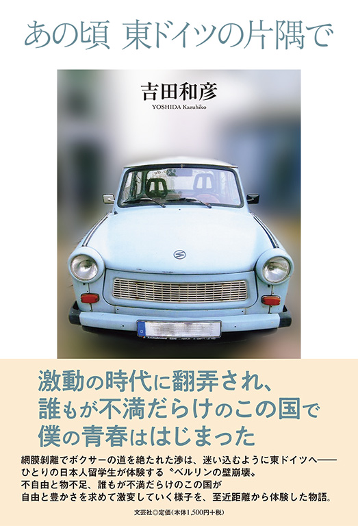 書籍詳細：あの頃 東ドイツの片隅で | 書籍案内 | 文芸社