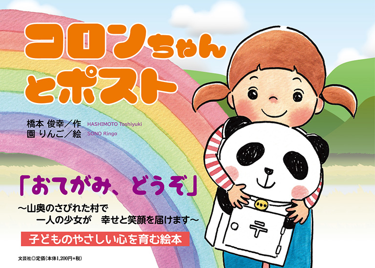 書籍詳細：コロンちゃんとポスト | 書籍案内 | 文芸社