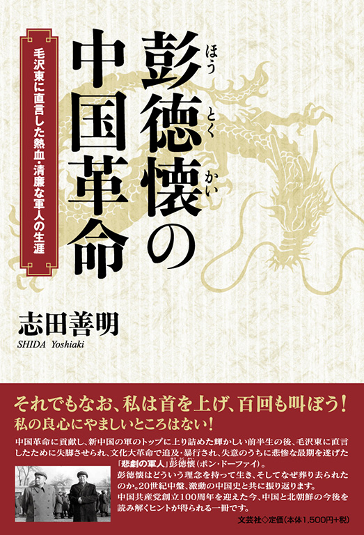書籍詳細：彭徳懐の中国革命 | 書籍案内 | 文芸社