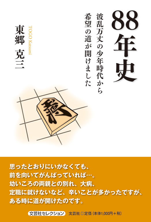 書籍詳細：88年史 | 書籍案内 | 文芸社