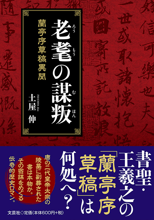 書籍詳細：老耄の謀叛 | 書籍案内 | 文芸社