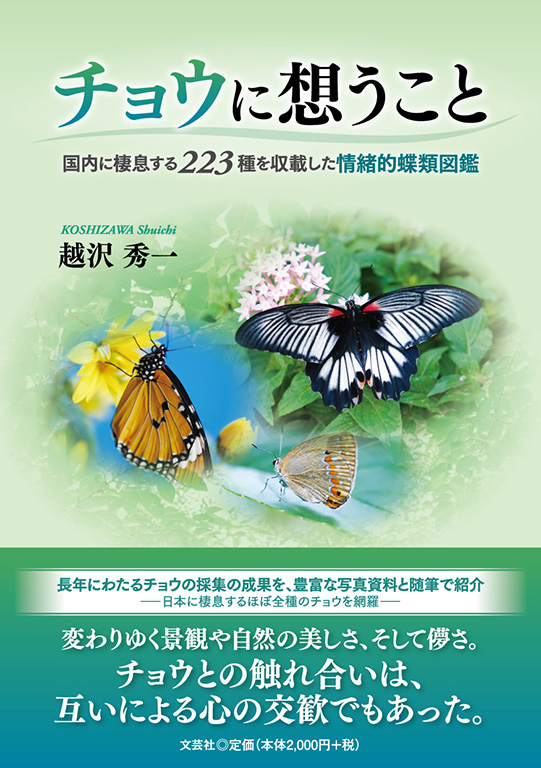 書籍詳細：チョウに想うこと | 書籍案内 | 文芸社