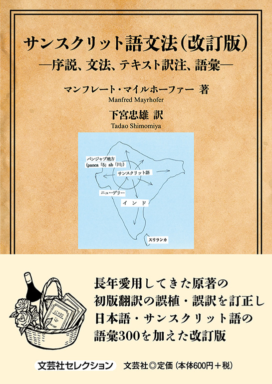 書籍詳細：サンスクリット語文法（改訂版） | 書籍案内 | 文芸社