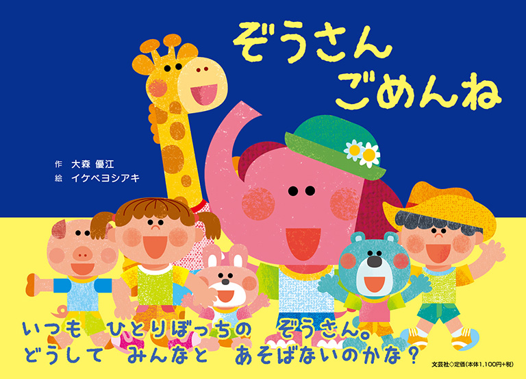 書籍詳細：ぞうさん ごめんね | 書籍案内 | 文芸社