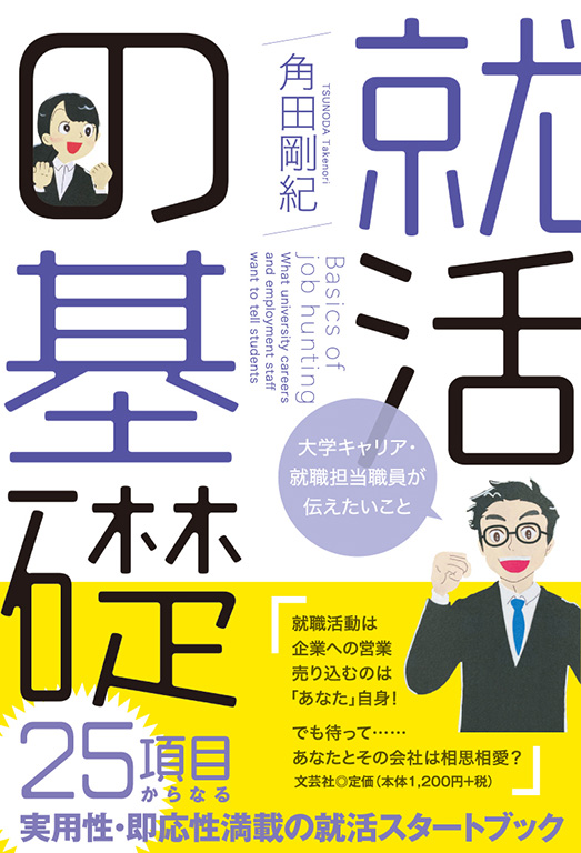 書籍詳細：就活の基礎 | 書籍案内 | 文芸社