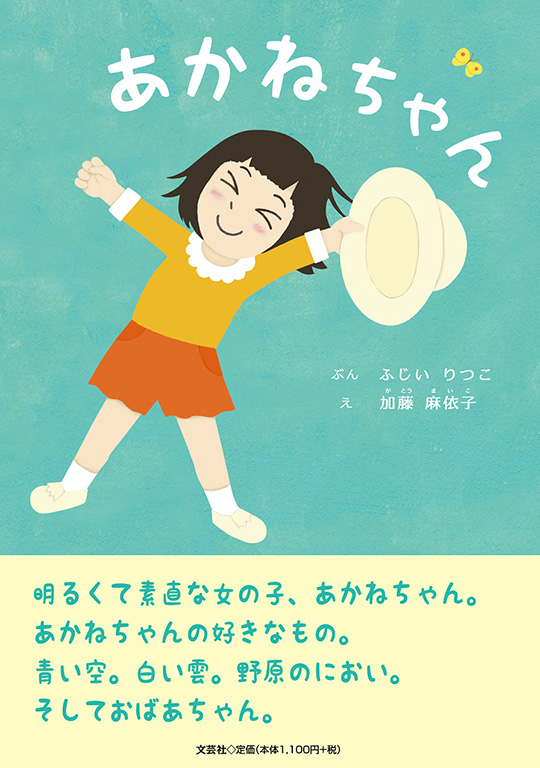 書籍詳細：あかねちゃん | 書籍案内 | 文芸社