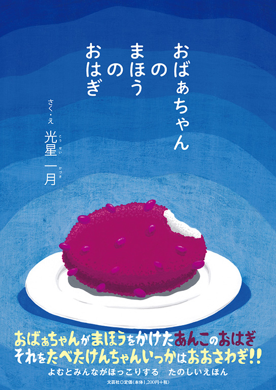 書籍詳細：おばぁちゃんのまほうのおはぎ | 書籍案内 | 文芸社