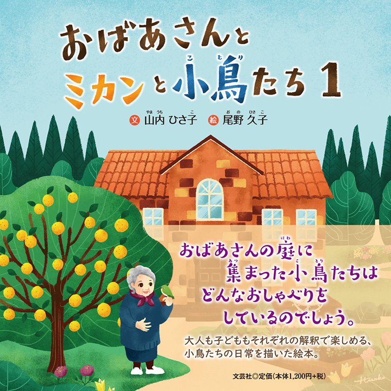 書籍詳細：おばあさんとミカンと小鳥たち 1 | 書籍案内 | 文芸社