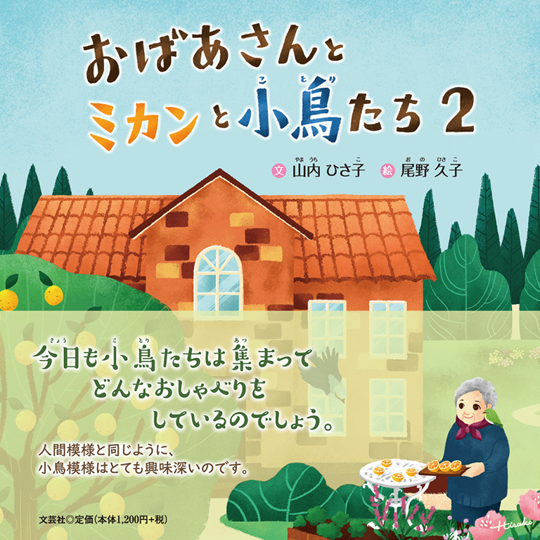 書籍詳細：おばあさんとミカンと小鳥たち 2 | 書籍案内 | 文芸社