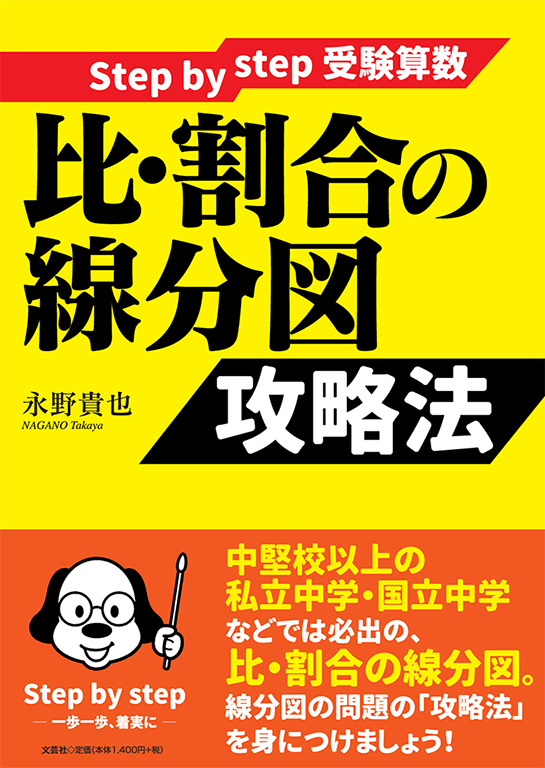 書籍詳細：Step by step 受験算数 比・割合の線分図 攻略法 | 書籍案内