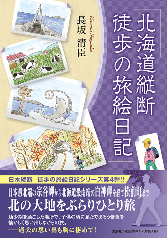 書籍詳細：北海道縦断 徒歩の旅絵日記 | 書籍案内 | 文芸社