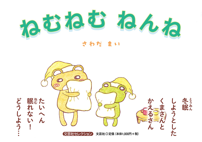 書籍詳細：ねむねむ ねんね | 書籍案内 | 文芸社