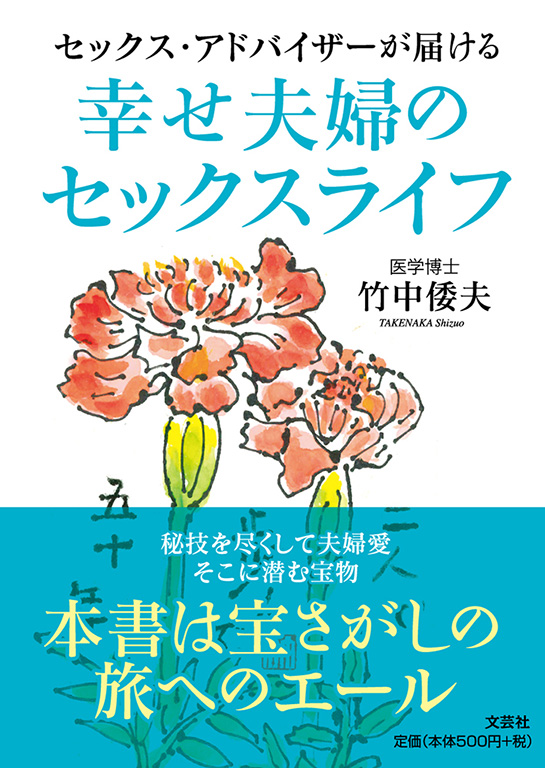 書籍詳細：セックス・アドバイザーが届ける 幸せ夫婦のセックスライフ