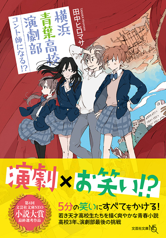 書籍詳細 文庫neo 横浜青葉高校演劇部 コント師になる 書籍案内 文芸社