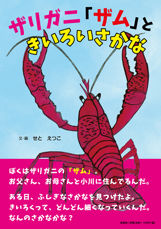 書籍詳細：ザリガニ「ザム」ときいろいさかな | 書籍案内 | 文芸社