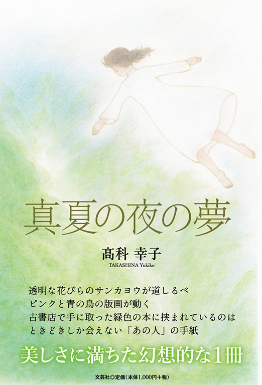 書籍詳細：真夏の夜の夢 | 書籍案内 | 文芸社