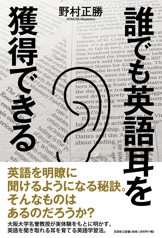 書籍詳細：誰でも英語耳を獲得できる | 書籍案内 | 文芸社