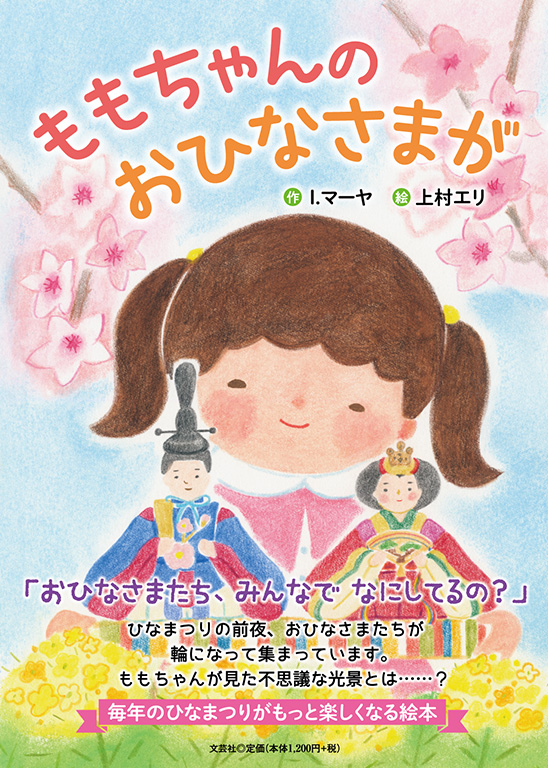 書籍詳細：ももちゃんのおひなさまが | 書籍案内 | 文芸社
