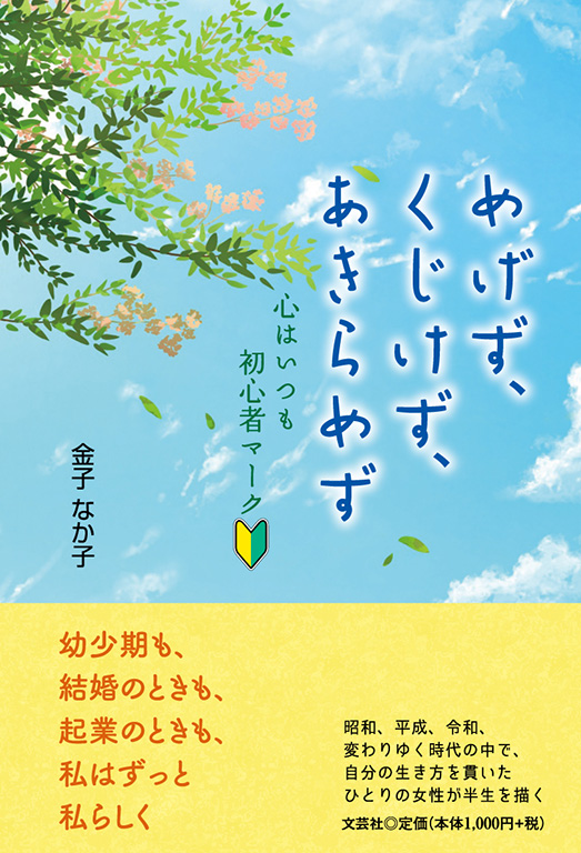 書籍詳細：めげず、くじけず、あきらめず | 書籍案内 | 文芸社