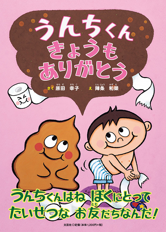 書籍詳細：うんちくん きょうも ありがとう | 書籍案内 | 文芸社