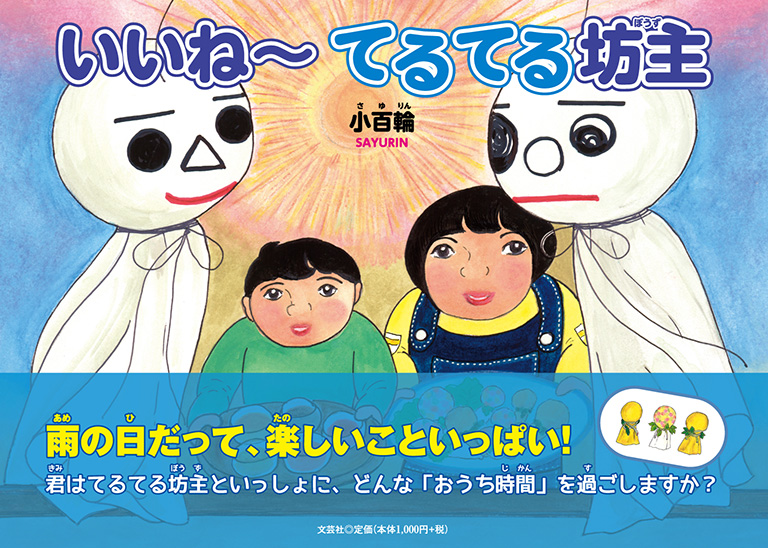 書籍詳細：いいね～ てるてる坊主 | 書籍案内 | 文芸社